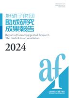 旭硝子財団 助成研究成果報告 2024