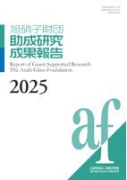 旭硝子財団 助成研究成果報告 2025